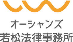 オーシャンズ若松法律事務所