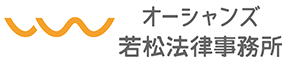 オーシャンズ若松法律事務所