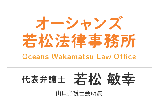 オーシャンズ若松法律事務所　代表弁護士若松敏幸　山口弁護士会所属