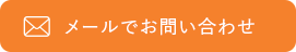 メールでのお問い合わせはこちら