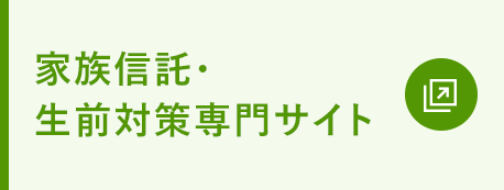 家族信託・生前対策専門サイト