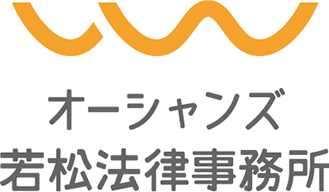 オーシャンズ若松法律事務所