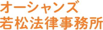 オーシャンズ若松法律事務所